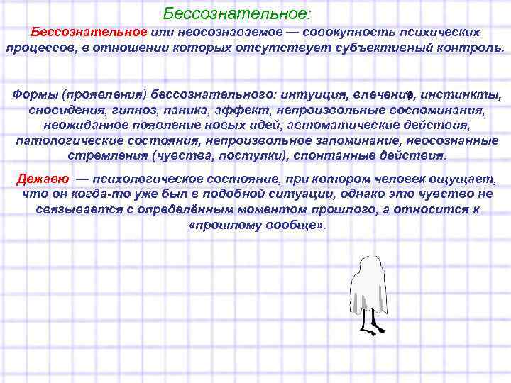Бессознательное: Бессознательное или неосознаваемое — совокупность психических процессов, в отношении которых отсутствует субъективный контроль.