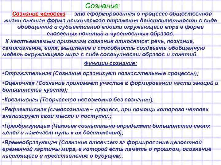 Сознание: Сознание человека — это сформированная в процессе общественной жизни высшая форма психического отражения