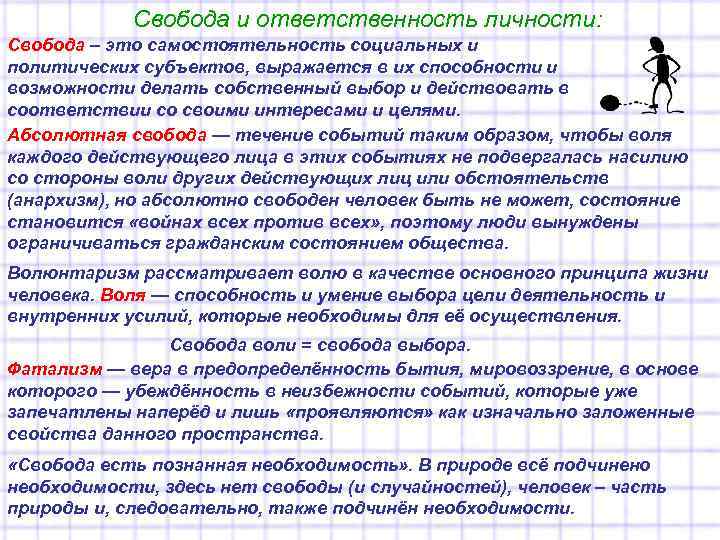 Свобода и ответственность личности: Свобода – это самостоятельность социальных и политических субъектов, выражается в