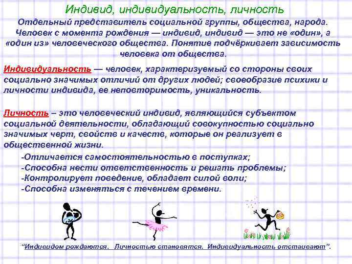 Индивид, индивидуальность, личность Отдельный представитель социальной группы, общества, народа. Человек с момента рождения —