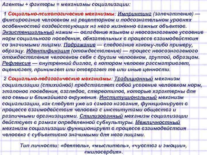 Агенты + факторы = механизмы социализации: 1 Социально-психологические механизмы: Импринтинг (запечатление) — фиксирование человеком