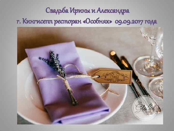 Свадьба Ирины и Александра г. Кингисепп ресторан «Особняк» 09. 2017 года 