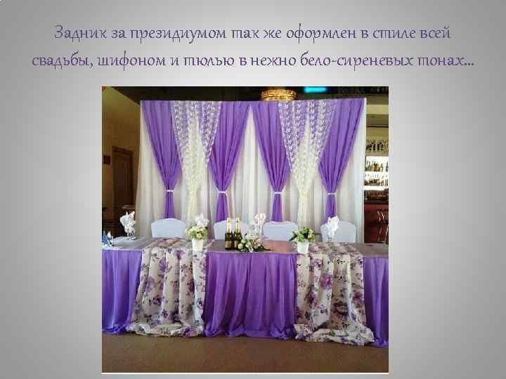 Задник за президиумом так же оформлен в стиле всей свадьбы, шифоном и тюлью в