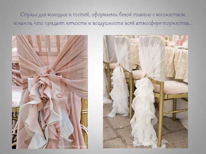 Стулья для молодых и гостей, оформлены белой тканью с множеством воланов, что придает легкости