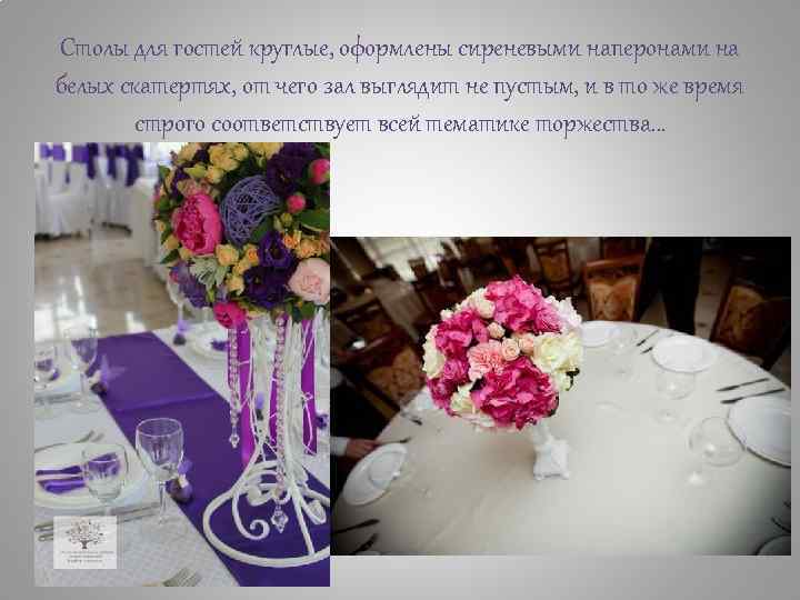Столы для гостей круглые, оформлены сиреневыми наперонами на белых скатертях, от чего зал выглядит