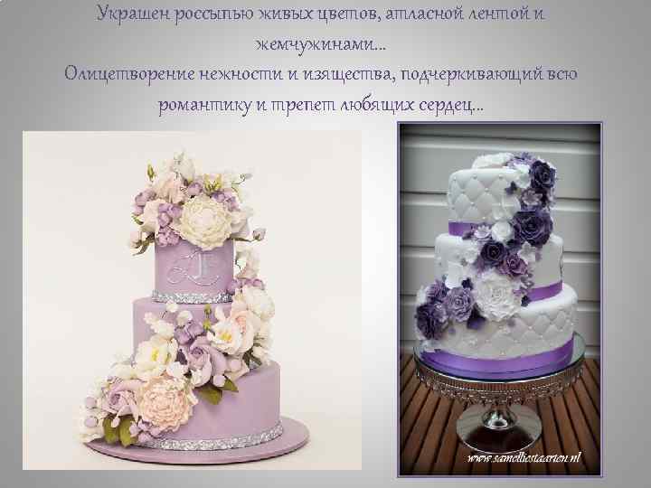 Украшен россыпью живых цветов, атласной лентой и жемчужинами… Олицетворение нежности и изящества, подчеркивающий всю