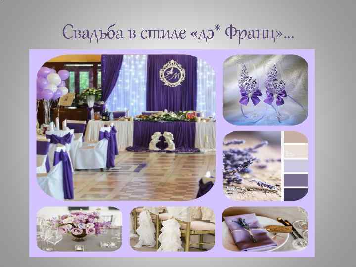 Свадьба в стиле «дэ* Франц» … 