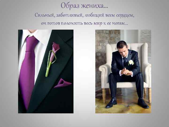 Образ жениха… Сильный, заботливый, любящий всем сердцем, он готов положить весь мир к ее