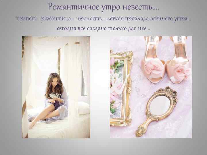 Романтичное утро невесты… трепет… романтика… нежность… легкая прохлада осеннего утра… сегодня все создано только