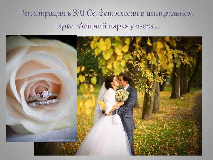 Регистрация в ЗАГСе, фотосессия в центральном парке «Летний парк» у озера… 