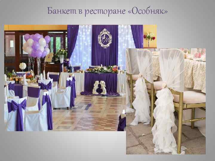 Банкет в ресторане «Особняк» 