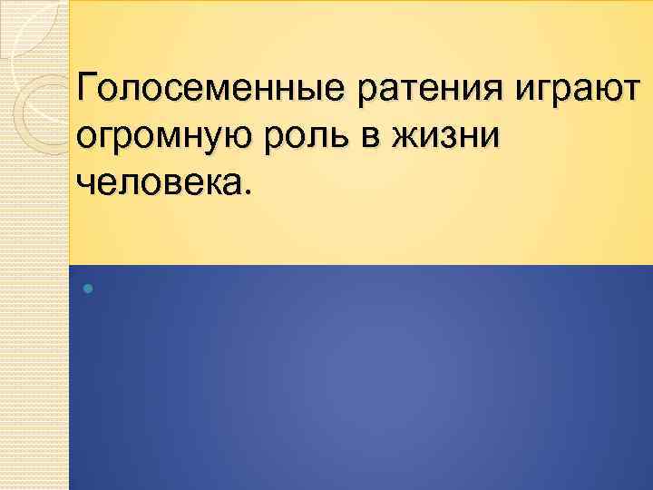 Голосеменные ратения играют огромную роль в жизни человека. 