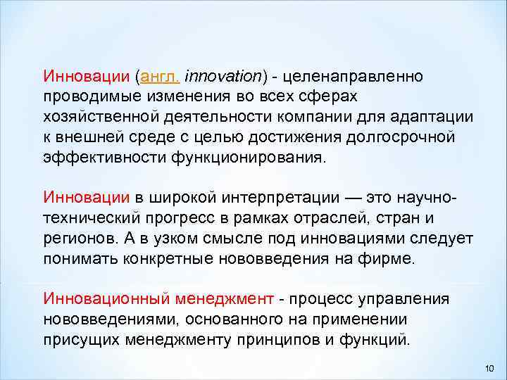 Инновации (англ. innovation) - целенаправленно проводимые изменения во всех сферах хозяйственной деятельности компании для