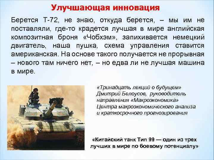 Улучшающая инновация Берется Т-72, не знаю, откуда берется, – мы им не поставляли, где-то