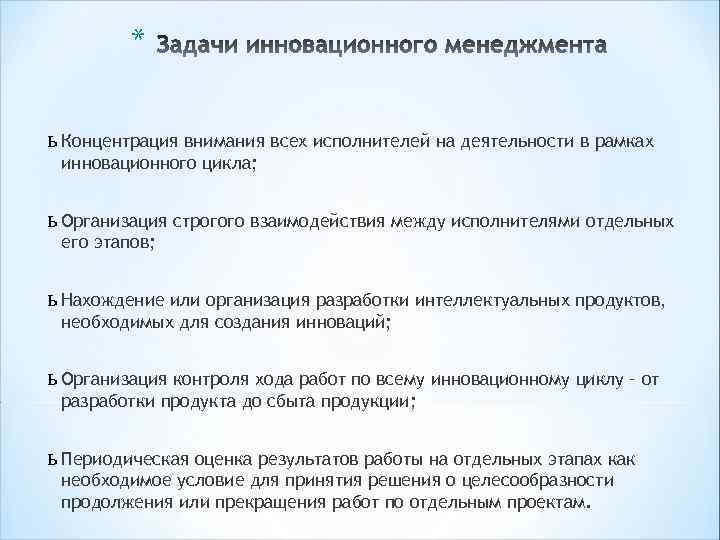 * ь Концентрация внимания всех исполнителей на деятельности в рамках инновационного цикла; ь Организация