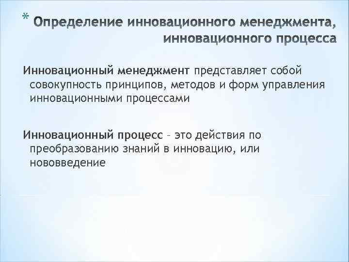 * Инновационный менеджмент представляет собой совокупность принципов, методов и форм управления инновационными процессами Инновационный