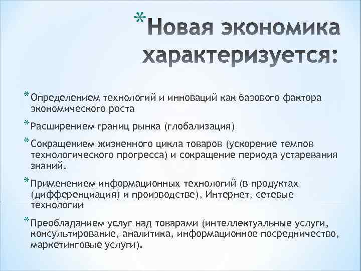* * Определением технологий и инноваций как базового фактора экономического роста * Расширением границ
