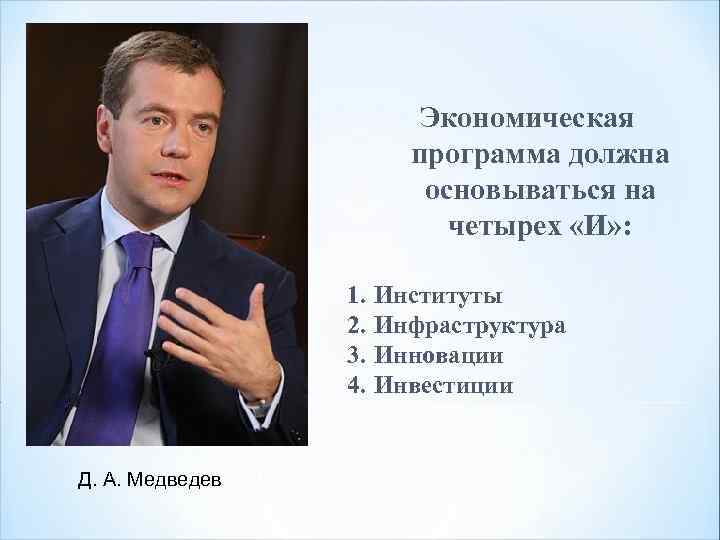 Экономическая программа должна основываться на четырех «И» : 1. 2. 3. 4. Д. А.