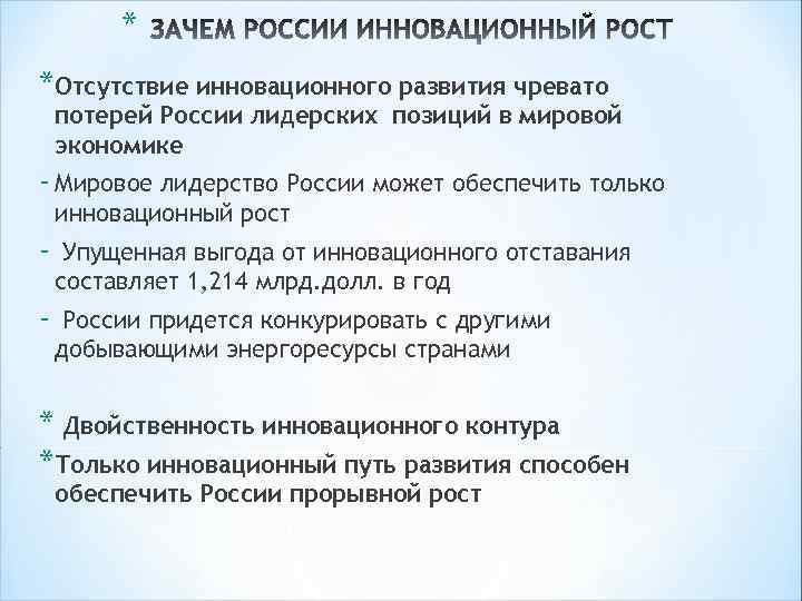 * *Отсутствие инновационного развития чревато потерей России лидерских позиций в мировой экономике - Мировое