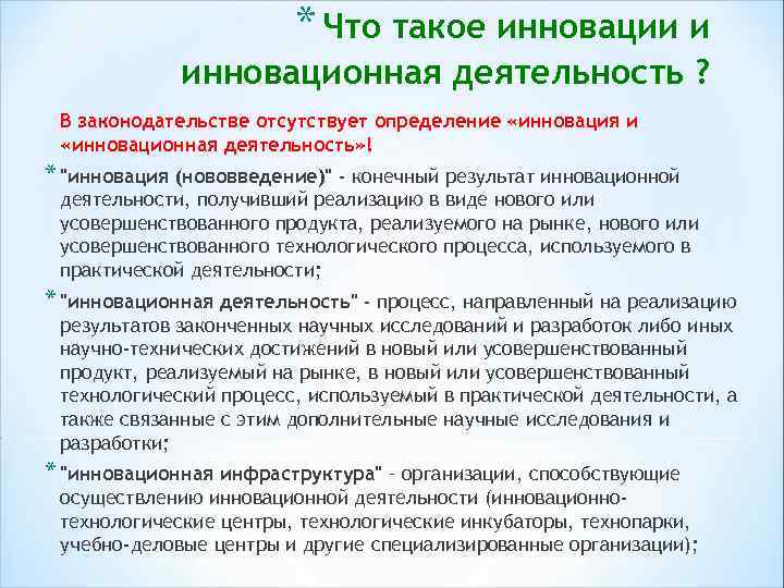 * Что такое инновации и инновационная деятельность ? В законодательстве отсутствует определение «инновация и