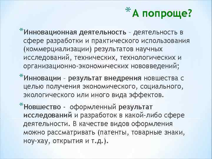* А попроще? *Инновационная деятельность – деятельность в сфере разработки и практического использования (коммерциализации)
