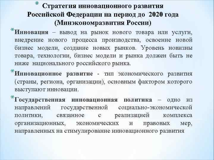* Стратегия инновационного развития Российской Федерации на период до 2020 года (Минэкономразвития России) *Инновация