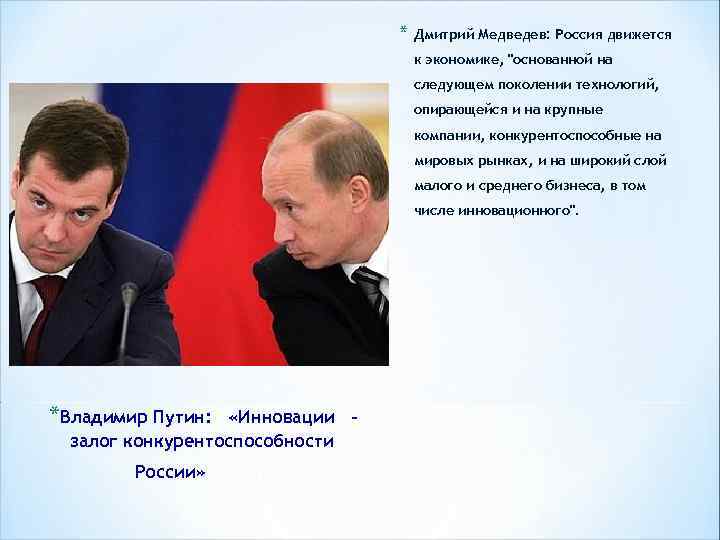 * Дмитрий Медведев: Россия движется к экономике, 