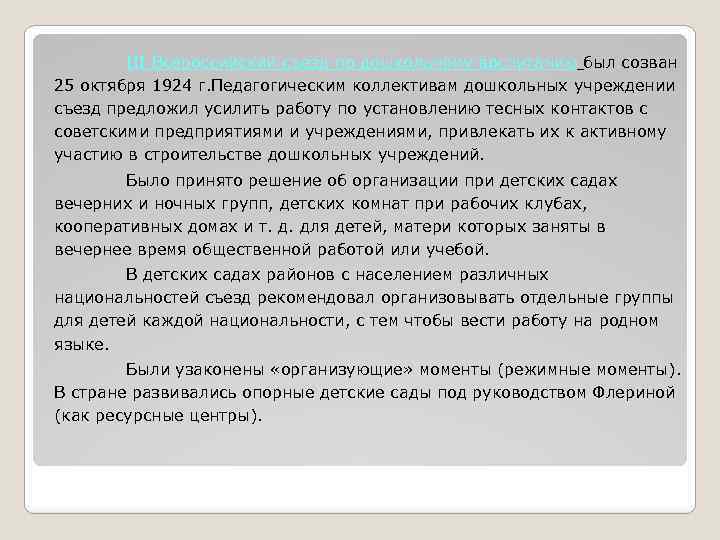 III Всероссийский съезд по дошкольному воспитанию был созван 25 октября 1924 г. Педагогическим коллективам