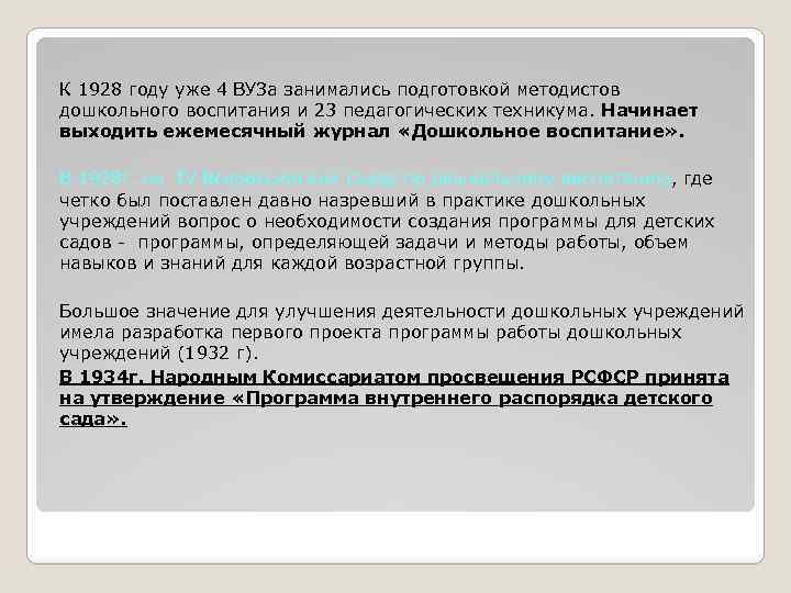 К 1928 году уже 4 ВУЗа занимались подготовкой методистов дошкольного воспитания и 23 педагогических