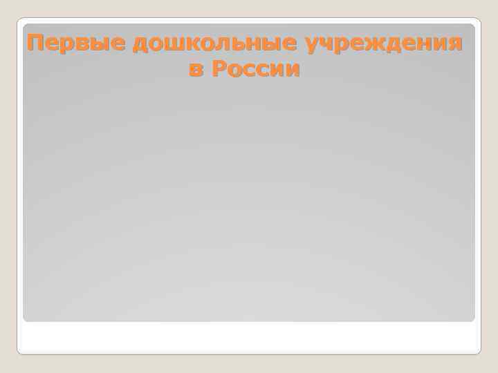 Первые дошкольные учреждения в России 