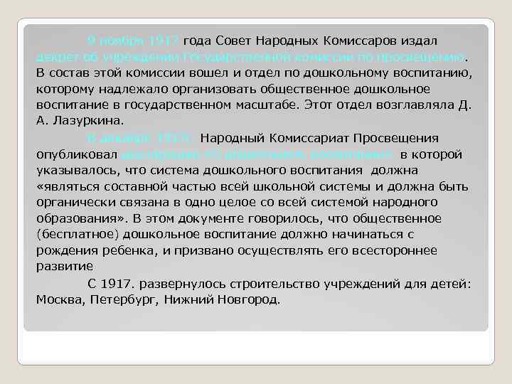 9 ноября 1917 года Совет Народных Комиссаров издал декрет об учреждении Государственной комиссии по