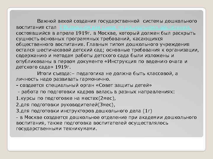 Важной вехой создания государственной системы дошкольного воспитания стал I Всероссийский съезд по дошкольному воспитанию,