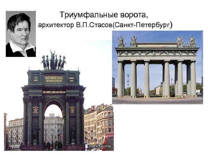 Триумфальные ворота, архитектор В. П. Стасов(Санкт-Петербург) 