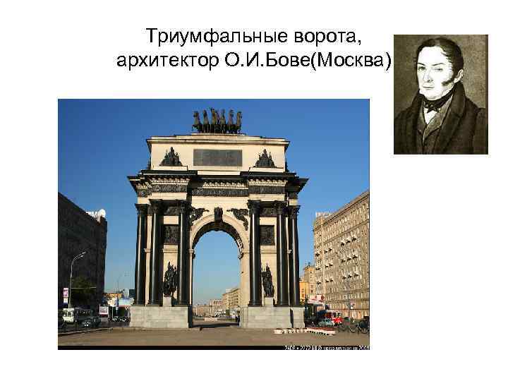 Триумфальные ворота, архитектор О. И. Бове(Москва) 
