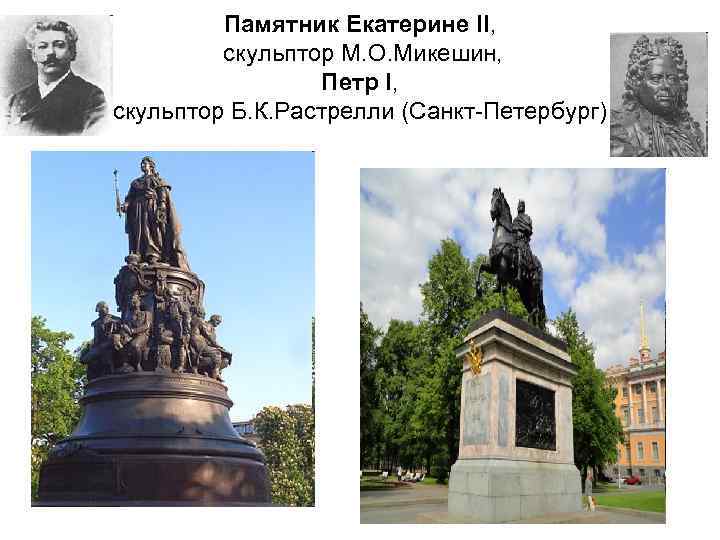 Памятник Екатерине II, скульптор М. О. Микешин, Петр I, скульптор Б. К. Растрелли (Санкт-Петербург)