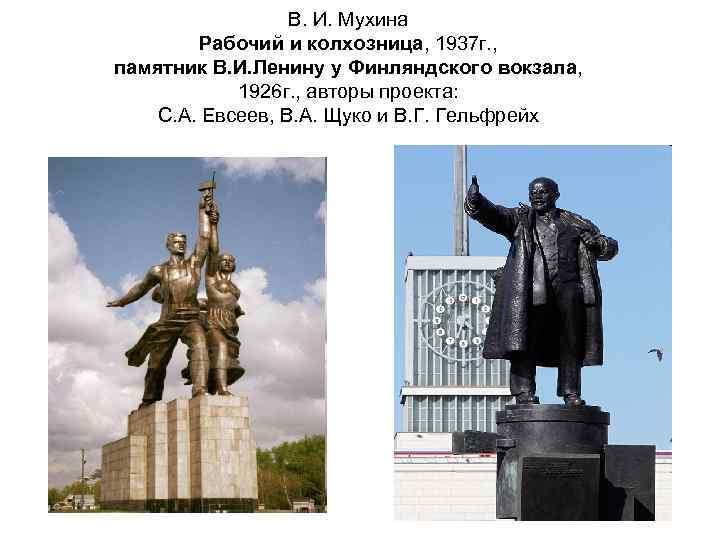В. И. Мухина Рабочий и колхозница, 1937 г. , памятник В. И. Ленину у