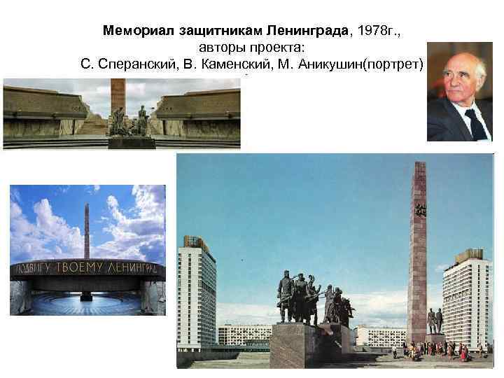 Мемориал защитникам Ленинграда, 1978 г. , авторы проекта: С. Сперанский, В. Каменский, М. Аникушин(портрет)