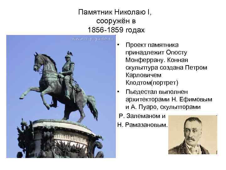 Памятник Николаю I, сооружён в 1856 -1859 годах • Проект памятника принадлежит Огюсту Монферрану.
