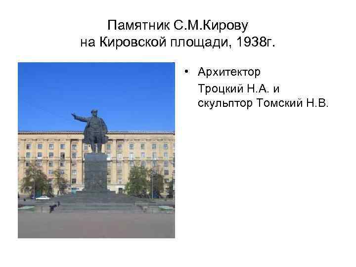 Памятник С. М. Кирову на Кировской площади, 1938 г. • Архитектор Троцкий Н. А.