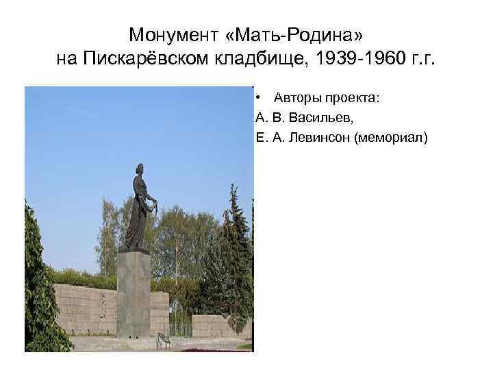 Монумент «Мать-Родина» на Пискарёвском кладбище, 1939 -1960 г. г. • Авторы проекта: А. В.