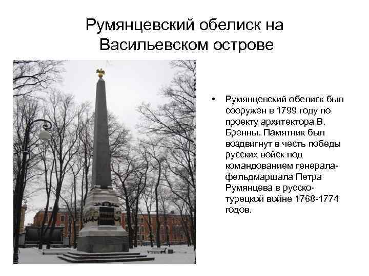 Обелиск краткий пересказ. Памятник Румянцева победам в Санкт-Петербурге. Обелиск Румянцева победам.