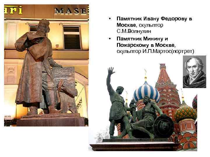  • • Памятник Ивану Федорову в Москве, скульптор С. М. Волнухин Памятник Минину