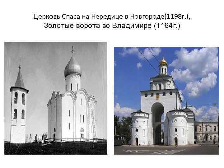 Церковь Спаса на Нередице в Новгороде(1198 г. ), Золотые ворота во Владимире (1164 г.