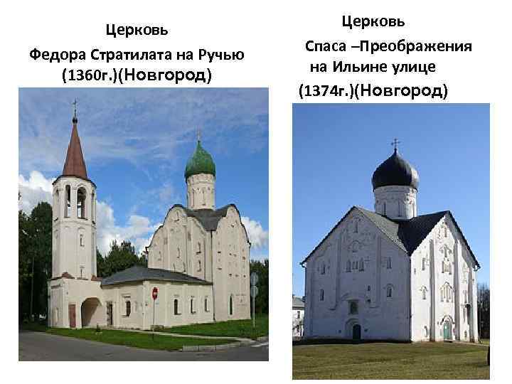 Церковь Федора Стратилата на Ручью (1360 г. )(Новгород) Церковь Спаса –Преображения на Ильине улице