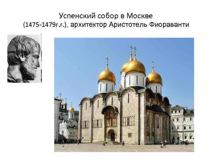 Успенский собор в Москве (1475 -1479 г. г. ), архитектор Аристотель Фиораванти 