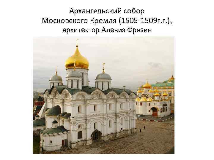 Архангельский собор Московского Кремля (1505 -1509 г. г. ), архитектор Алевиз Фрязин 