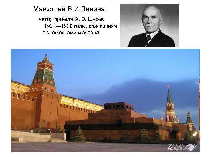 Мавзолей В. И. Ленина, автор проекта А. В. Щусев 1924— 1930 годы, классицизм с