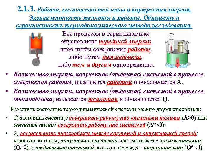 2. 1. 3. Работа, количество теплоты и внутренняя энергия. Эквивалентность теплоты и работы. Общность