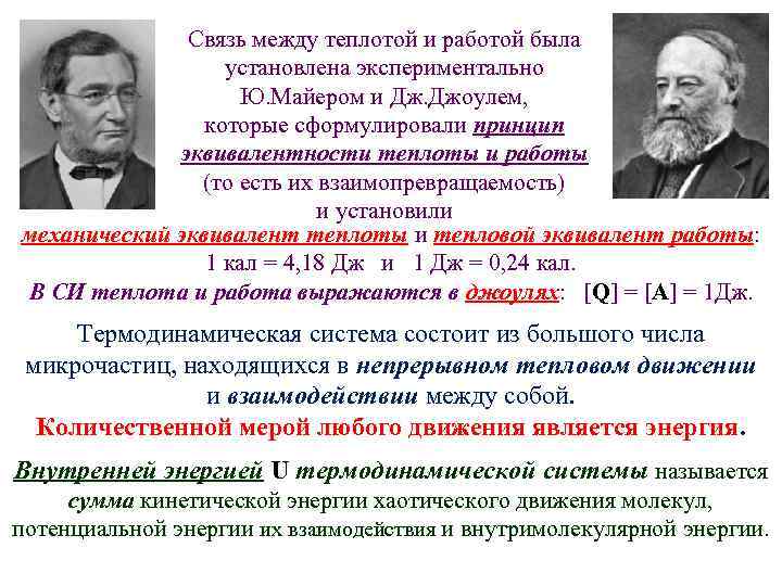 Связь между теплотой и работой была установлена экспериментально Ю. Майером и Дж. Джоулем, которые