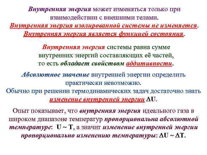 Внутренняя энергия может изменяться только при взаимодействии с внешними телами. Внутренняя энергия изолированной системы